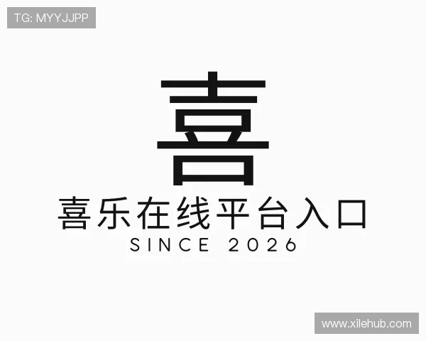 知道喜乐在线平台入口
