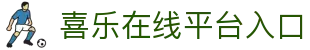 喜乐在线-喜乐在线股份有限公司